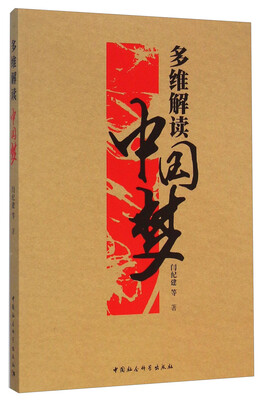 

多维解读中国梦