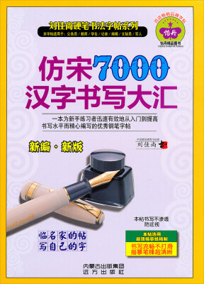 

刘佳尚硬笔书法字帖系列：仿宋7000汉字书写大汇（新编新版）