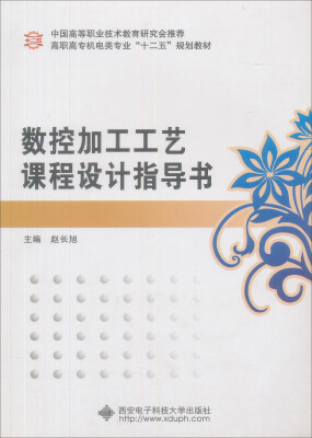 

数控加工工艺课程设计指导书/面向21世纪机电类专业高职高专规划教材