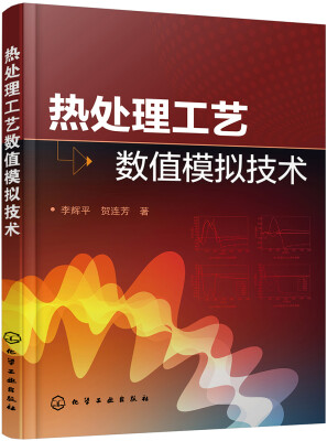 

热处理工艺数值模拟技术