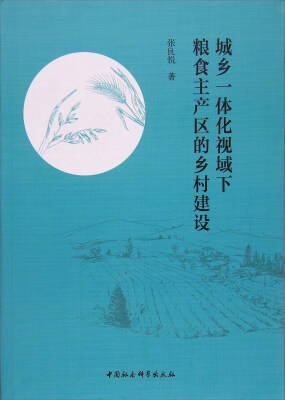 

城乡一体化视域下粮食主产区的乡村建设