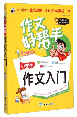 

作文好帮手小学生作文入门