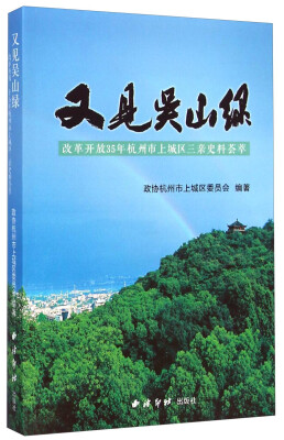 

又见吴山绿改革开放35年杭州市上城区三亲史料荟萃