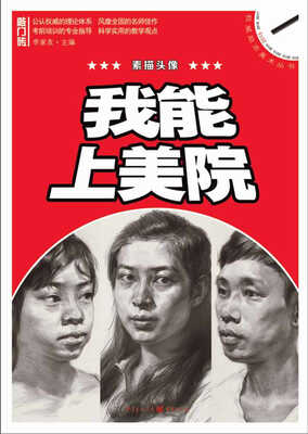 

我能上美院 素描头像