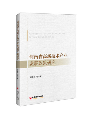 

河南省高新技术产业发展政策研究