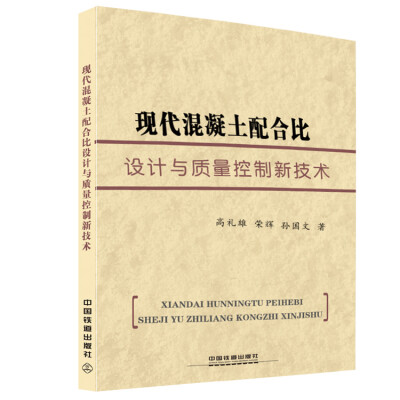 

现代混凝土配合比设计与质量控制新技术