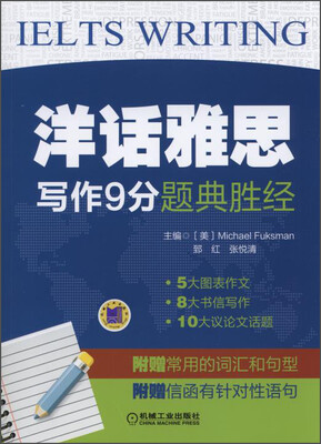 

洋话雅思：写作9分题典胜经