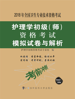 

2018年全国卫生专业技术 护士执业资格考试 护理学初级(师)资格考试模拟试卷与解析(2018年