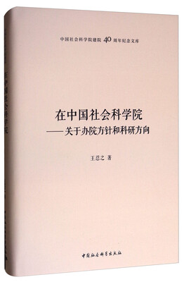 

在中国社会科学院——关于办院方针和科研方向
