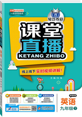 

课堂直播：九年级英语（下）·译林版 2018春