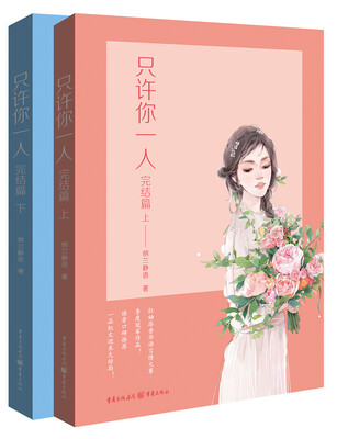 

只许你一人（完结篇）