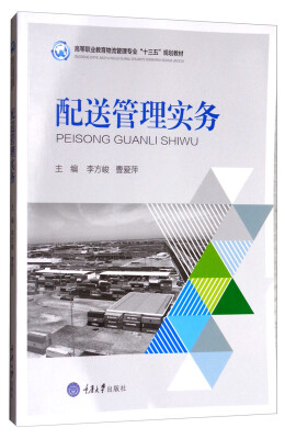 

配送管理实务/高等职业教育物流管理专业“十三五”规划教材