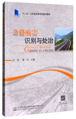 

公路病害识别与处治/“十二五”江苏省高等学校重点教材