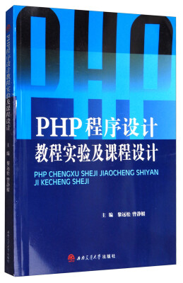 

PHP程序设计教程实验及课程设计