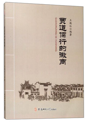 

贾道儒行的徽商