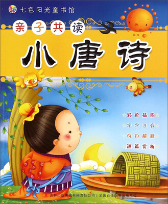 

七色阳光童书馆·亲子共读：小唐诗