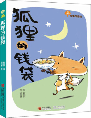 

狐狸的钱袋/故事奇想树