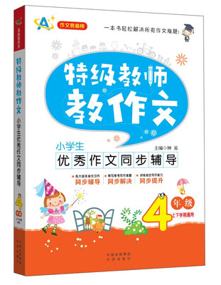 

特级教师教作文小学生优秀作文同步辅导四年级