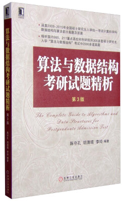 

算法与数据结构考研试题精析（第3版）/高等院校计算机专业规划教材