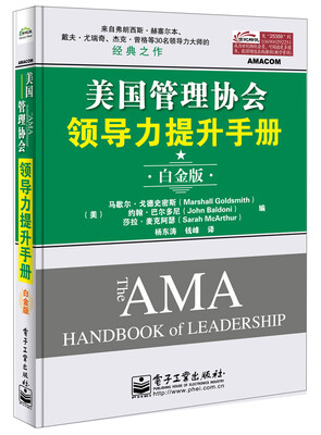 

美国管理协会领导力提升手册（白金版）