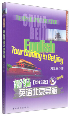 

英语导游资格考试参考用书：新编北京英语导游（2015版 附光盘1张）