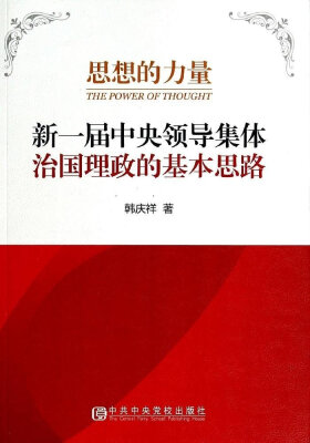 

思想的力量新一届中央领导集体治国理政的基本思路