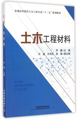 

土木工程材料/普通高等教育土木工程专业十二五规划教材