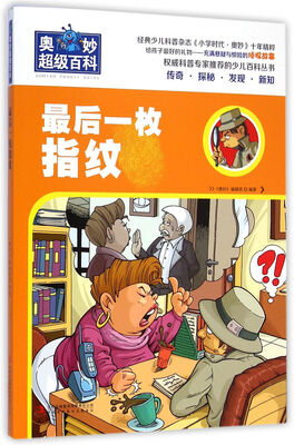 

最后一枚指纹/奥妙超级百科