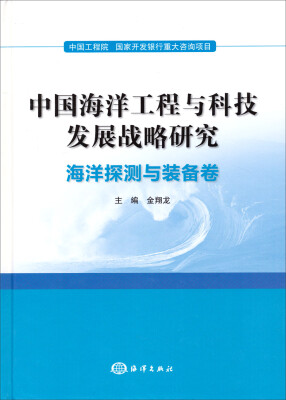 

中国海洋工程与科技发展战略研究海洋探测与装备卷