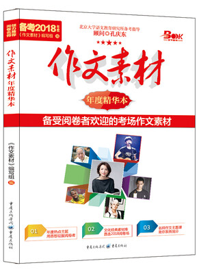 

2017年作文素材年度精华本 备考2018