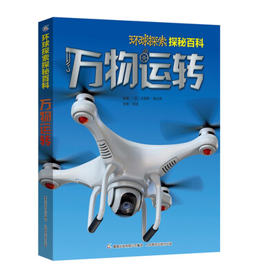 

环球探索探秘百科 万物运转