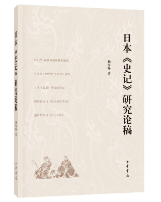 

日本《史记》研究论稿