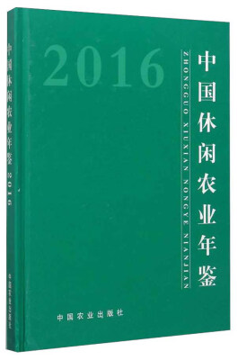 

中国休闲农业年鉴（2016）