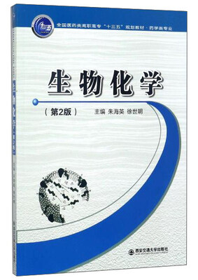 

生物化学（第2版）/全国医药类高职高专“十三五”规划教材·药学类专业