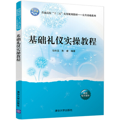 

基础礼仪实操教程/普通高校“十三五”实用规划教材·公共基础系列