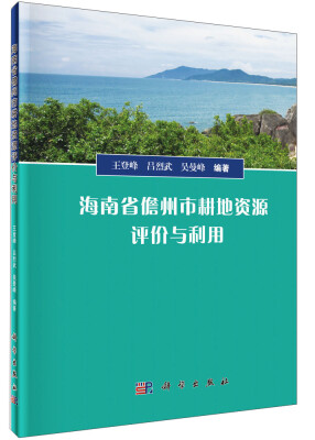 

海南省儋州市耕地资源评价与利用