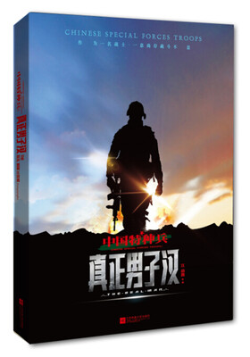 

中国特种兵真正男子汉