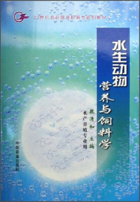 

水生动物营养与饲料学/21世纪农业部高职高专规划教材