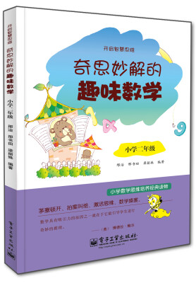 

开启智慧思维 奇思妙解的趣味数学小学二年级