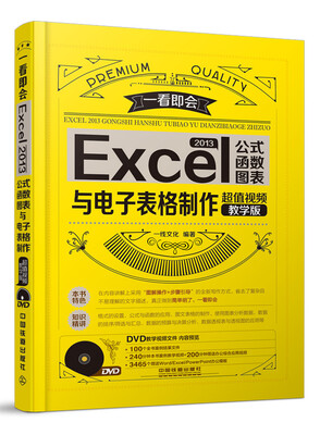 

Excel 2013公式、函数、图表与电子表格制作超值视频教学版 附光盘