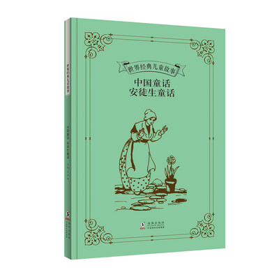 

世界经典儿童故事：中国童话 安徒生童话