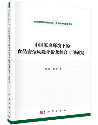 

中国家庭环境下的食品安全风险评价及综合干预研究