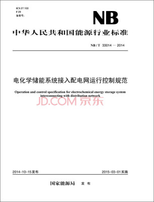 

中华人民共和国能源行业标准：电化学储能系统接入配电网运行控制规范（NB/T33014-2014）