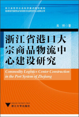

临港现代服务业与创意文化研究中心成果丛书：浙江省港口大宗商品物流中心建设研究