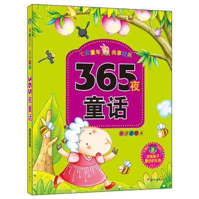 

河马文化 七彩童年共享经典：365夜童话（注音彩绘本）
