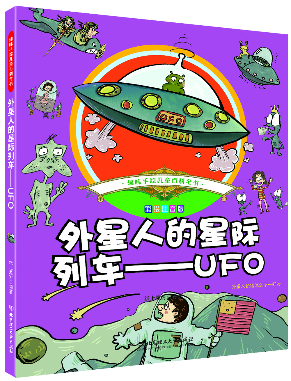 

趣味手绘儿童百科全书 外星人的星际列车-UFO