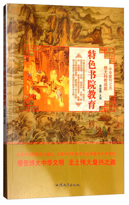 

中华复兴之光 伟大科教成就：特色书院教育