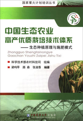 

中国生态农业高产优质栽培技术体系：生态种植原理与施肥模式