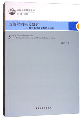 

政策营销失灵研究基于中国政策营销的应用