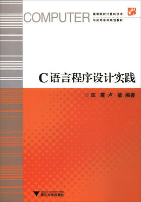 

C语言程序设计实践/高等院校计算机技术与应用系列规划教材